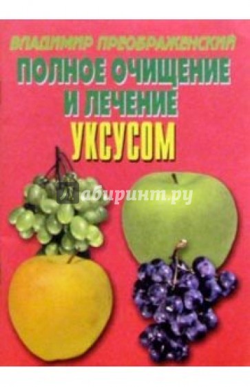 Полное очищение и лечение поваренной солью и уксусом