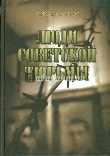 Люди советской тюрьмы
