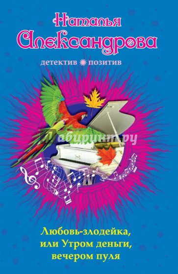 Любовь-злодейка, или Утром деньги, вечером пуля