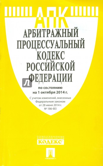 Арбитражный процессуальный кодекс РФ на 01.10.14