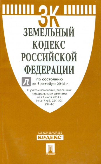Земельный кодекс РФ на 01.10.14