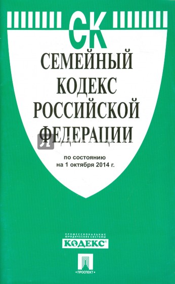 Семейный кодекс РФ на 01.10.14