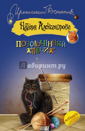Позолоченный ключик