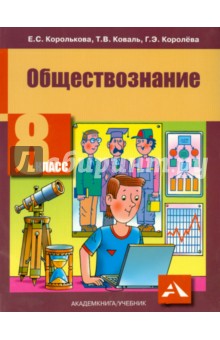 читать онлайн учебник обществознание 8 класс Общество 8 класс скачать.