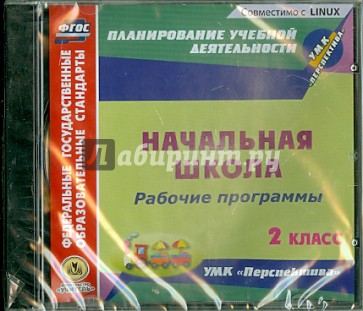 Рабочие программы к УМК "Перспектива". 2 класс (CD)