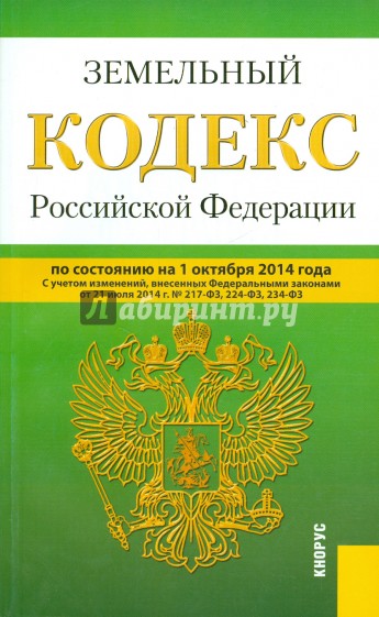 Земельный кодекс РФ на 01.10.14