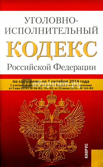 Уголовно-исполнительный кодекс Российской Федерации по состоянию на 01 октября 2014 года