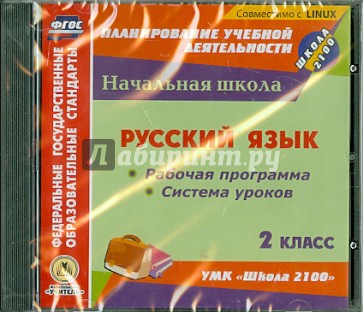 Русский язык. 2 класс. Рабочая программа и система уроков к УМК "Школа 2100" (CD)