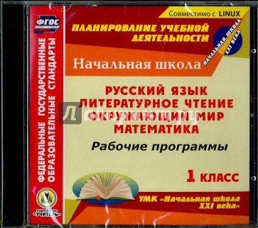 Рабочие программы к УМК "Начальная школа XXI века". 1 класс. Русский яз. Лит. чтение. Окр. мир (CD)