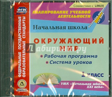 Окружающий мир. 1 класс. Рабочая программа и система уроков к УМК "Начальная школа XXI века" (CD)