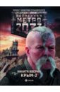 Метро 2033: Крым 2. Остров Головорезов
