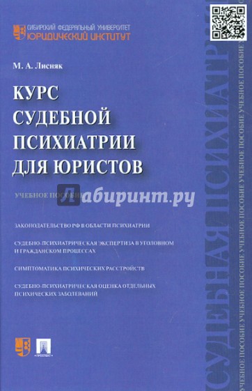 Курс судебной психиатрии для юристов. Учебное пособие