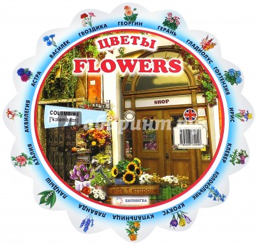 Тематический словарь "Flowers. Цветы"