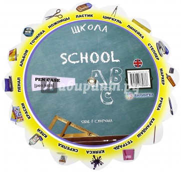 Тематический словарь "School. Школа"