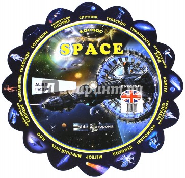 Тематический словарь "Space. Космос"