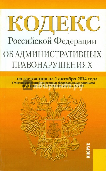 Кодекс РФ об административных правонарушениях РФ на 01.10.14