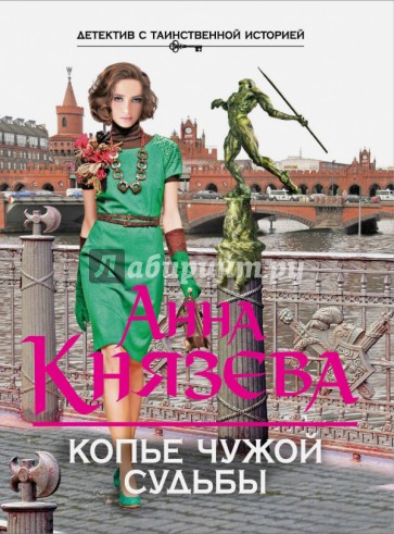 Копье чужой судьбы