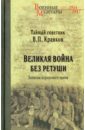 Великая война без ретуши. Записки корпусного врача Великая война без ретуши. Записки корпусного врача