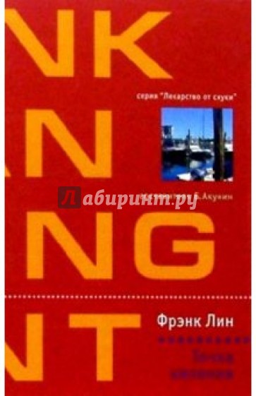 Точка кипения: Роман