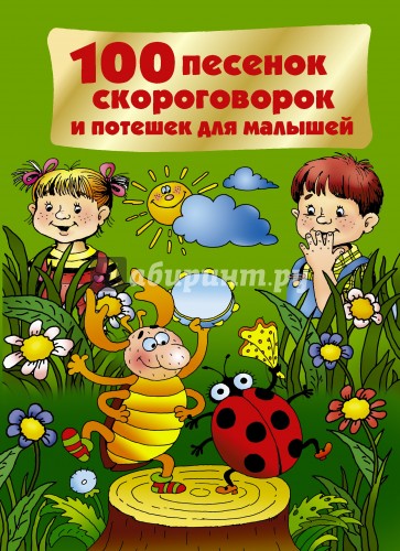 100 песенок, скороговорок и потешек для малышей