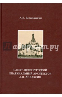 Санкт-Петербургский епархиальный архитектор А. П. Аплаксин