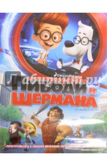 Mr Peabody And Sherman Cartoon Порно Видео | kingplayclub.ru