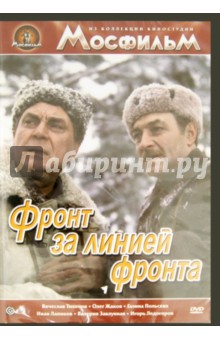 Фронт за линией фронта (DVD)