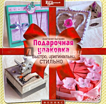 Подарочная упаковка. Быстро, оригинально, стильно