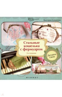 Виктория кузьменко стильные кошельки с фермуаром Виктория кузьменко стильные кошельки с фермуаром