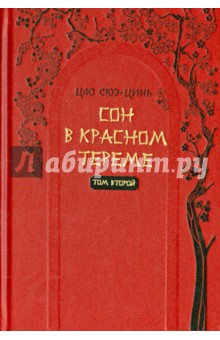 Сон в красном тереме Том 2. Роман в 2-х томах