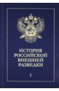История российской внешней разведки в 6 томах