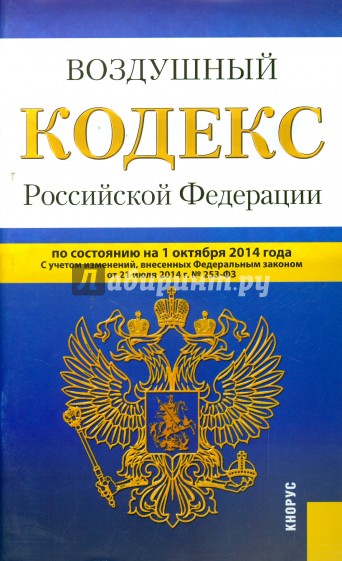 Воздушный кодекс Российской Федерации по состоянию на 01.10.2014 г.