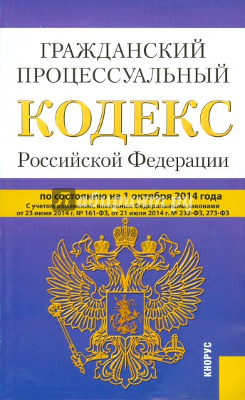 Гражданский процессуальный кодекс Российской Федерации по состоянию на 01.10.2014 г.