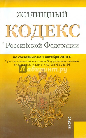 Жилищный кодекс Российской Федерации по состоянию на 01.10.2014 г.
