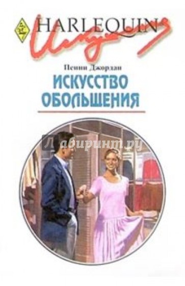 Искусство обольщения: Роман.