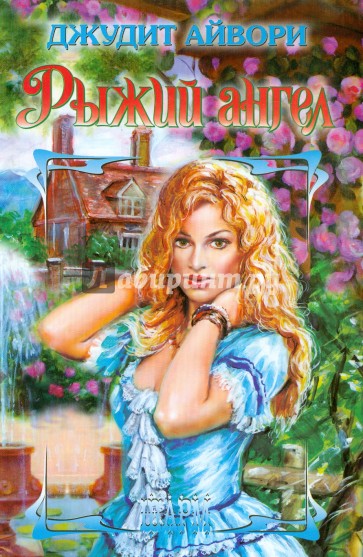 Рыжий ангел