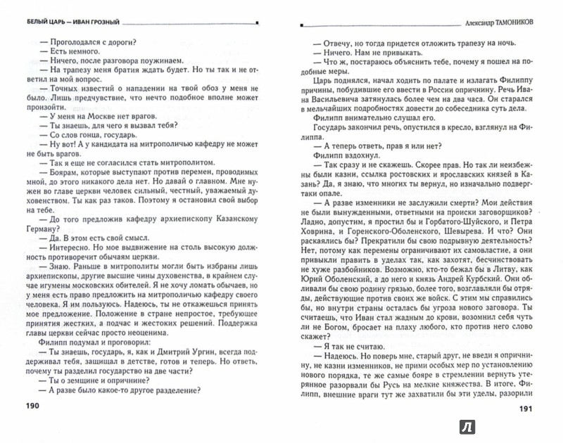ТАМОНИКОВ БЕЛЫЙ ЦАРЬ ИВАН ГРОЗНЫЙ КНИГА 1 СКАЧАТЬ БЕСПЛАТНО ТАМОНИКОВ БЕЛЫЙ ЦАРЬ ИВАН ГРОЗНЫЙ КНИГА 1 СКАЧАТЬ БЕСПЛАТНО