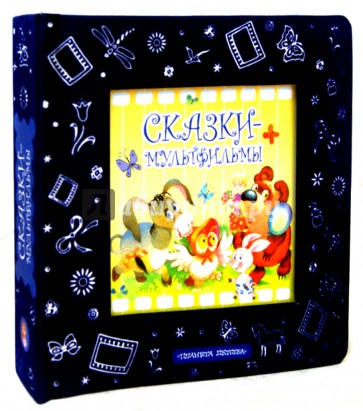 Сказки-мультфильмы
