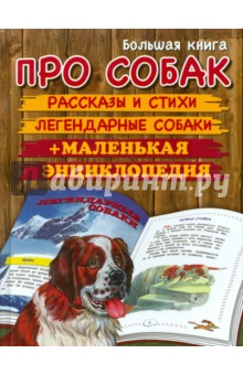 Большая книга про собак
