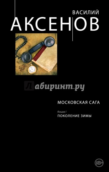 Московская сага. Книга I. Поколение зимы