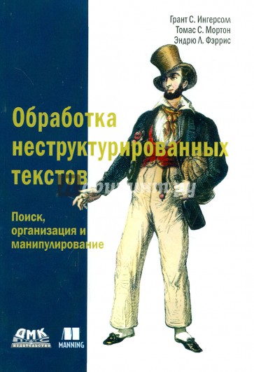 Обработка неструктурированных текстов. Поиск, организация и манипулирование