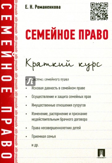 Семейное право. Краткий курс. Учебное пособие