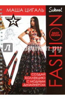 Книга для создания образа "Fashion School. Маша Цигаль" (53568)