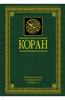 Коран. Перевод смыслов и комментарии. На русском и арабском
