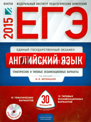 ЕГЭ-2015 Английский язык. Тематические и типовые экзаменационные варианты. 30 вариантов + CD