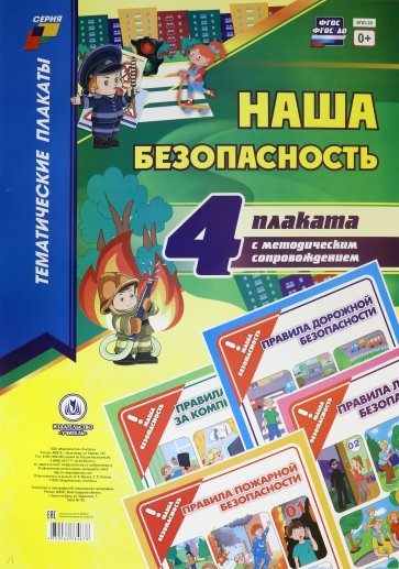Комплект плакатов "Наша безопасность" (4 плаката с методическим сопровождением)