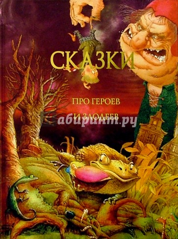 Сказки про героев и злодеев