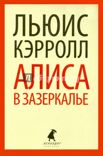 Сквозь Зеркало и что там увидела Алиса, или Алиса в Зазеркалье
