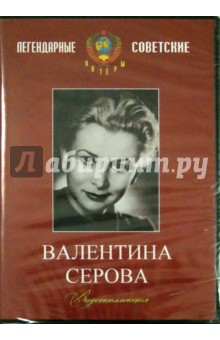 Валентина Серова. Видеоколлекция (DVD)