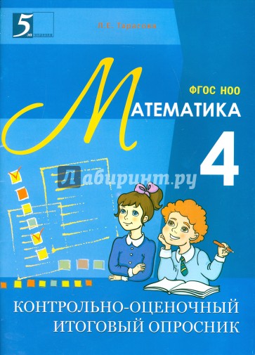 Контрольно-оценочный итоговый опросник по математике. 4 класс. ФГОС НОО